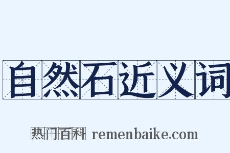 自然石近义词是什么意思的图片